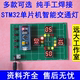 基于STM32单片机的交通灯设计 智能红绿灯 车流量检测diy套件成品