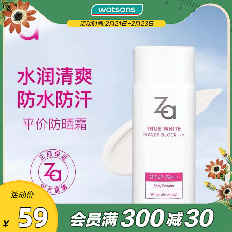 【屈臣氏】za姬芮新焕真白皙防水防晒乳50ml 隔离全身户外