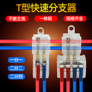 T型免破线快速接线端子主线不断2分2二进二出分线神器电线连接器