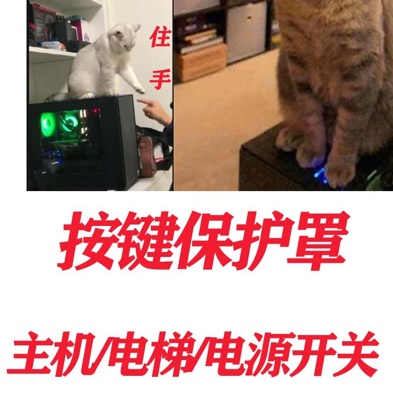 电脑主机防猫防关机洗碗洗衣机儿童电梯按键盖按钮开机键保护罩