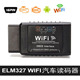 黑色ELM327 WIFI OBD2 V1.5汽车读码器检测仪支持安卓苹果系统obd