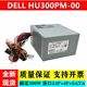 DELL戴尔HU300PM-00L300PM-02 B300NM-00 H300PM-00台式机电源300