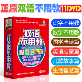 正版双语不用教dvd全套光盘幼儿童早教DVD儿歌识字英文语启蒙碟片