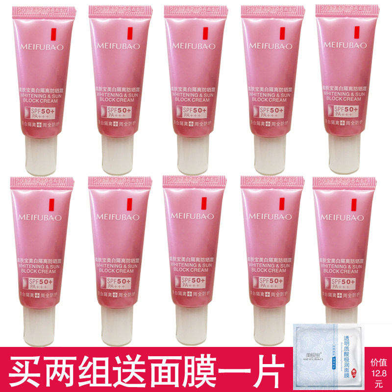特价美肤宝美白隔离防晒霜小样正品