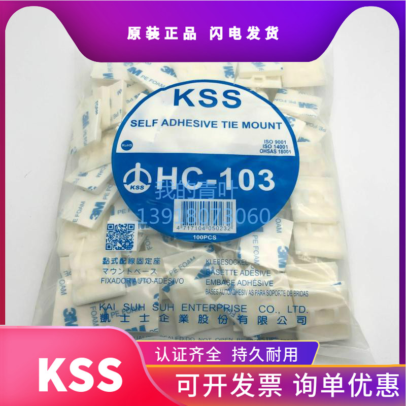 正品KSS粘式配线固定座HC-100 101 101S 102 103 25 26R 18T 3838