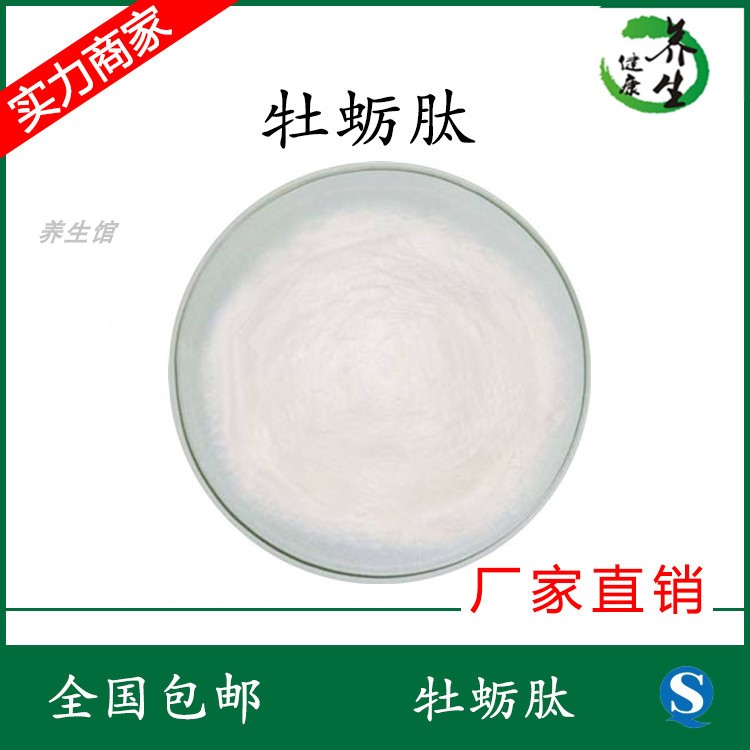 牡蛎多肽 养生馆源头厂家直销 牡蛎多肽含量90% 现货 500g