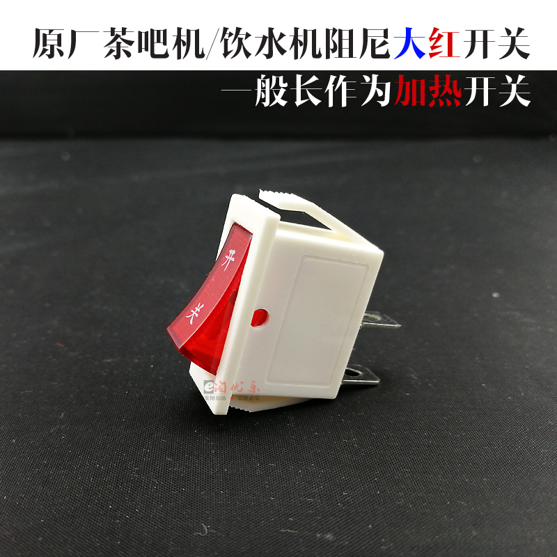 茶吧机饮水机大红开关电源加热开关