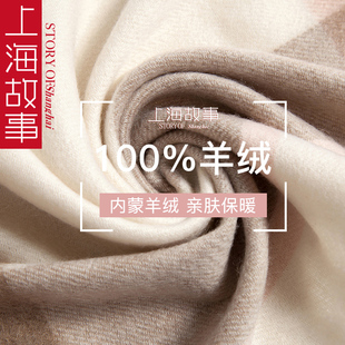 上海故事羊绒围巾女100纯羊绒2024新款大牌羊毛大衣配围巾高级感