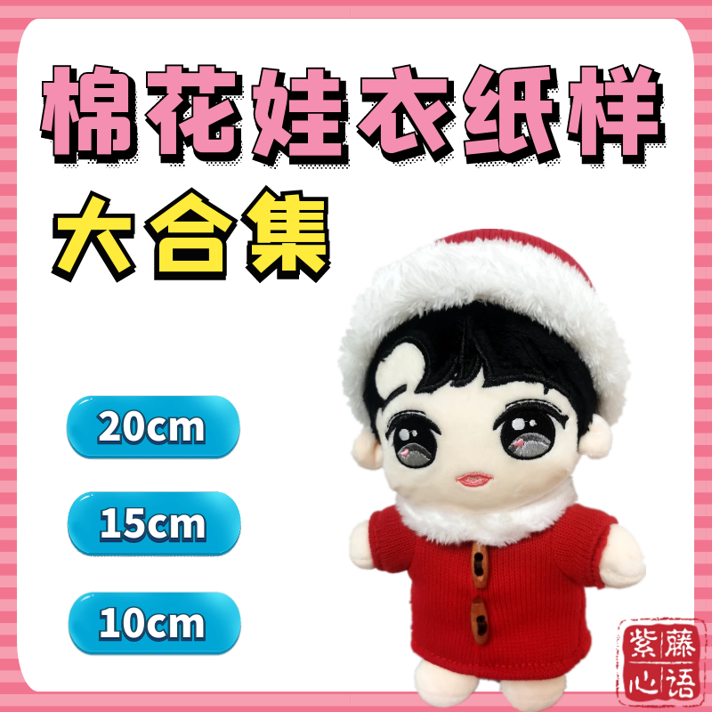 棉花娃衣纸样20cm明星玩偶娃娃古装裙子教程15cm10cmbjd娃娃