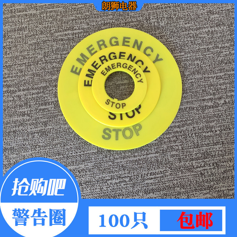 急停按钮标示牌黄色按钮牌标识警告圈 外径40/60/90mm内径16/22mm