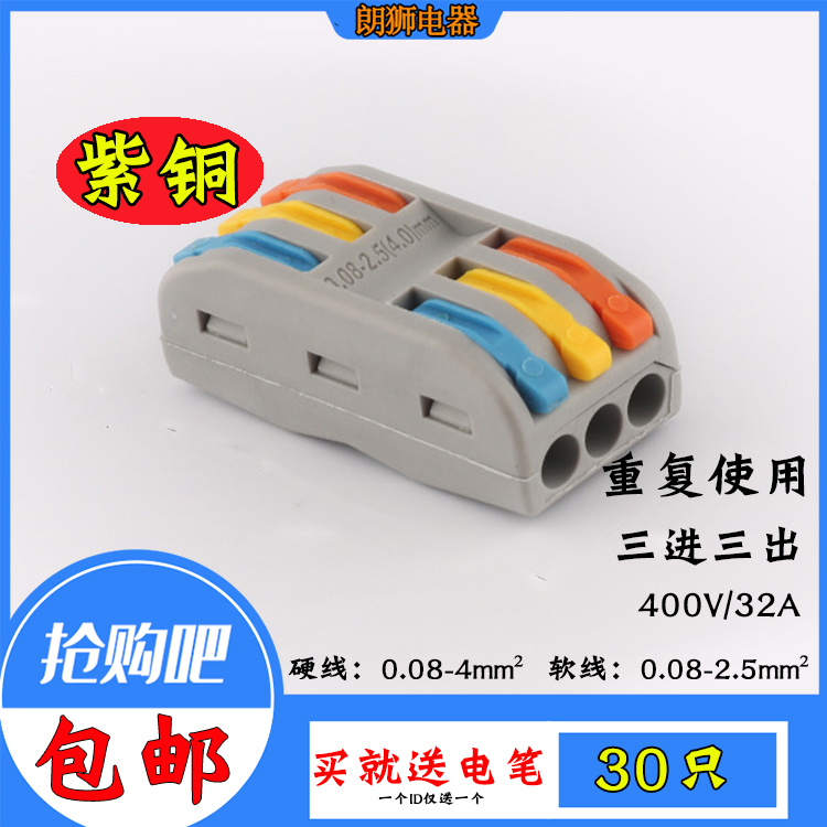 PCT-223电线快速接线端子SPL-3多功能按压式连接器三进三出30只装