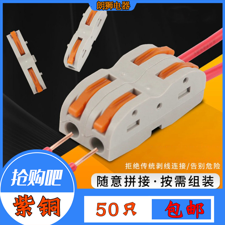 SPL-1可拼接式多功能电线连接神器快速接线端子对接一进一出 50只