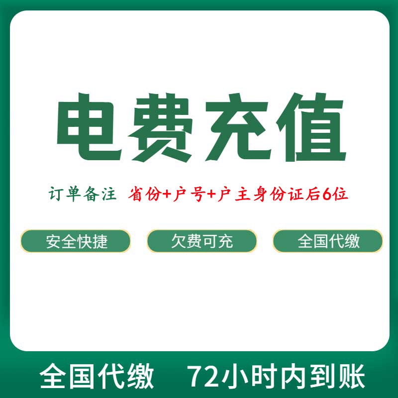 电费代缴200特价充值预存南方电网慢充工业商业广东广西云南贵州