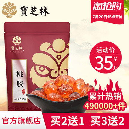 【买2送1】宝芝林桃胶天然野生食用桃花泪可搭配雪莲子皂角米雪燕
