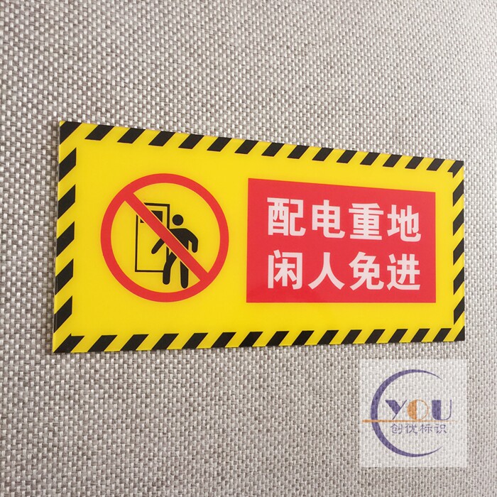 亚克力配电重地闲人免进温馨提示牌门贴 配电房安全警示牌标语牌