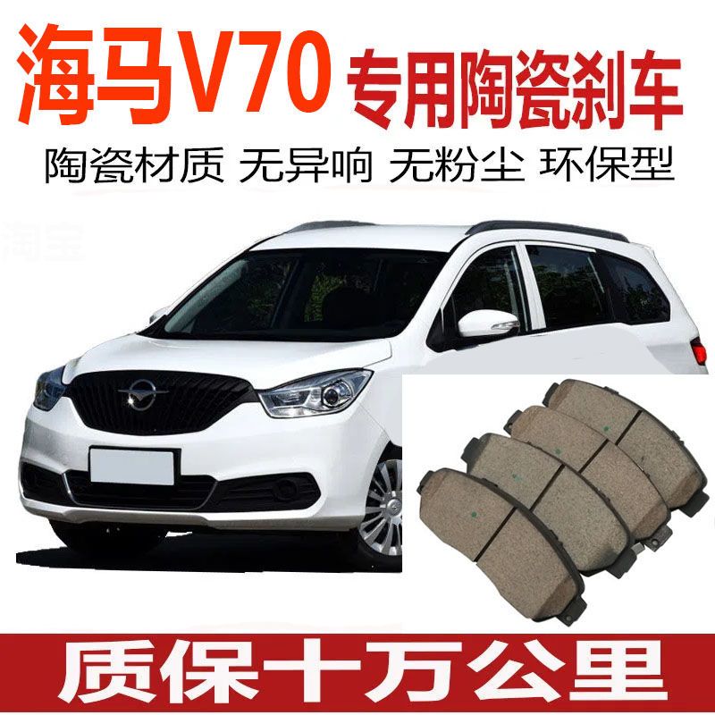 适用于海马V70刹车片前后轮正品1516款高端陶瓷原装升级1.5T/2.0L