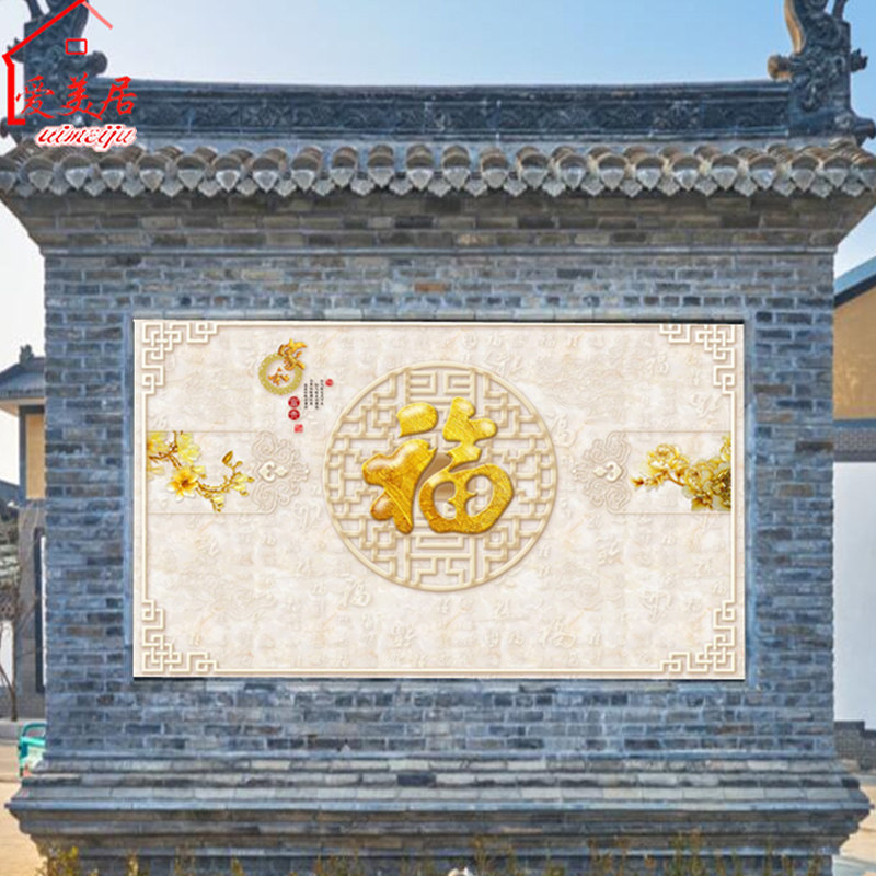 3d室外影照壁画迎门墙户外瓷砖背景墙农村庭院定制福字微晶石客厅