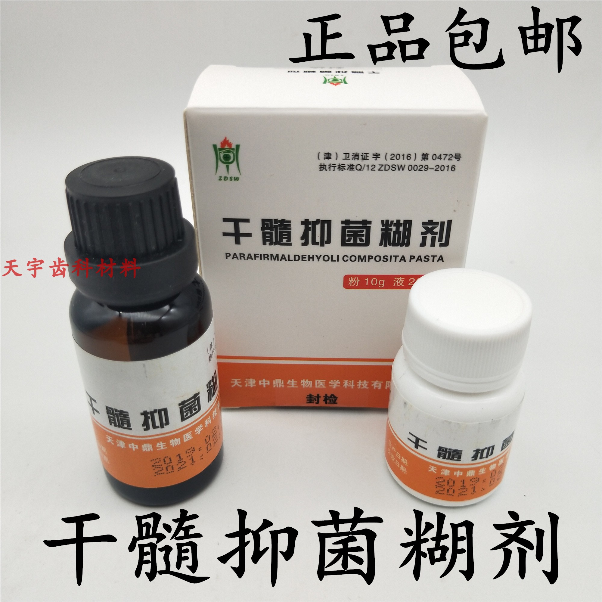 牙科材料中鼎抑菌糊剂粉10g液20ml干髓抑菌糊剂天津正品保证