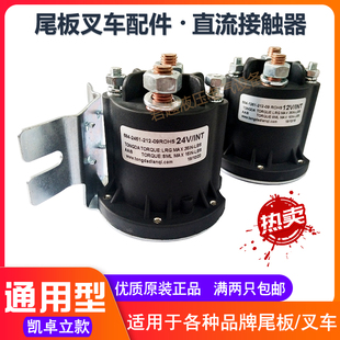 汽车尾板配件 牛力凯卓立电叉车继电器 12V24V油泵配件直流接触器