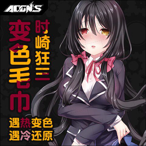 特价变色毛巾_变色毛巾漫易二次元动漫约会大作战时崎狂三居家变色