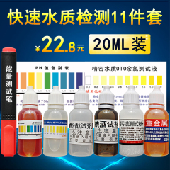 20ml Ph试剂余氯酚酞碘酒钙镁测试剂重金属水质检测矿物质导电笔