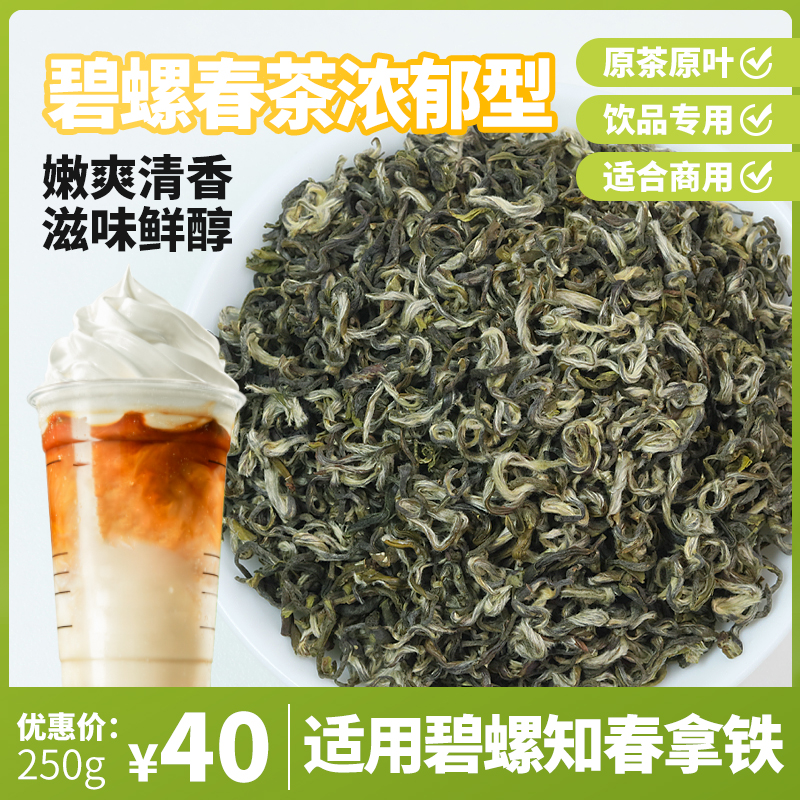 新中式茶饮碧螺春绿茶明前春茶瑞幸碧螺知春拿铁茶咖竹筒奶茶底