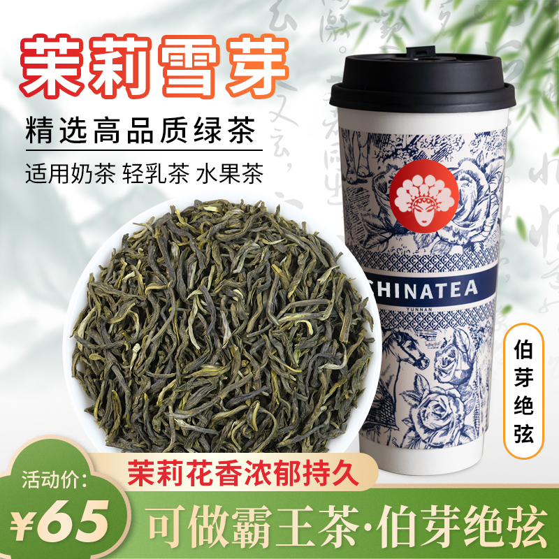 茉莉雪芽奶茶店专用霸王伯牙绝弦同款茉莉花茶毛尖茶叶原料500g装