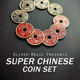 超级中国宫钱古币套装 Super Chinese Coin Set 近景硬币魔术道具
