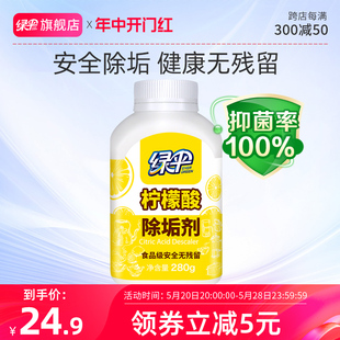 绿伞柠檬酸除垢剂280g家用热水器电水壶食品级原料除水垢清洁剂