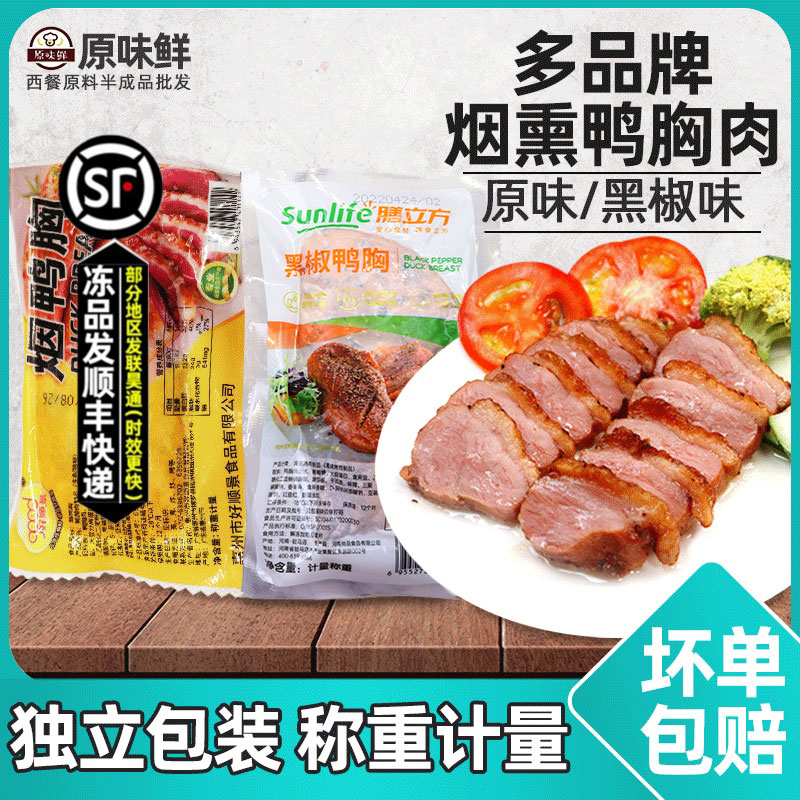 膳立方黑椒鸭胸肉烟熏原味冷冻半成品快餐商用熟鸭脯约200g起