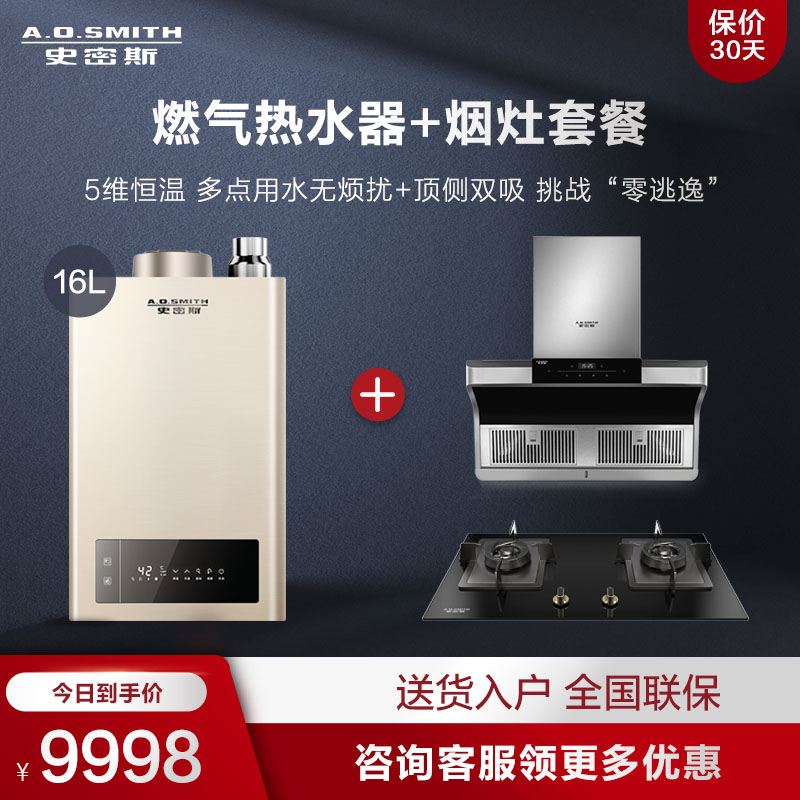 A.O.史密斯Q3+V2B1家用抽油煙機竈具套餐+16升TMA恒溫燃氣熱水器在類目 大家電, 全屋智慧热水系统中 - 來自Buy2taobao.com提供專業的淘寶代購服務