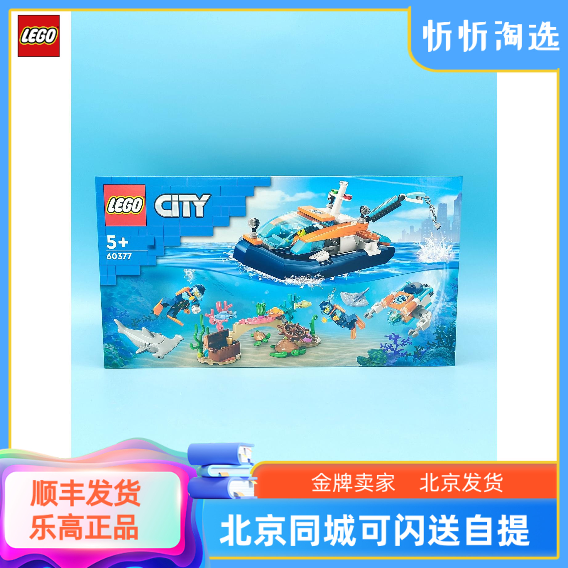 LEGO乐高城市系列60377潜水探险船男女孩益智积木玩具礼物新品