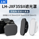 JJC 富士镜头遮光罩适用于XH2S XT5配件富士23mmF2镜头XF XC35mmF2R相机富士方形遮光罩XT4 XS10 XT30II配件