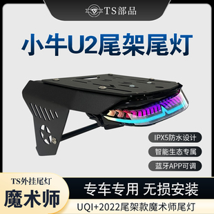 适用于小牛U2尾灯架UQI+2022一体座尾架TS魔术师尾灯支架改装配件