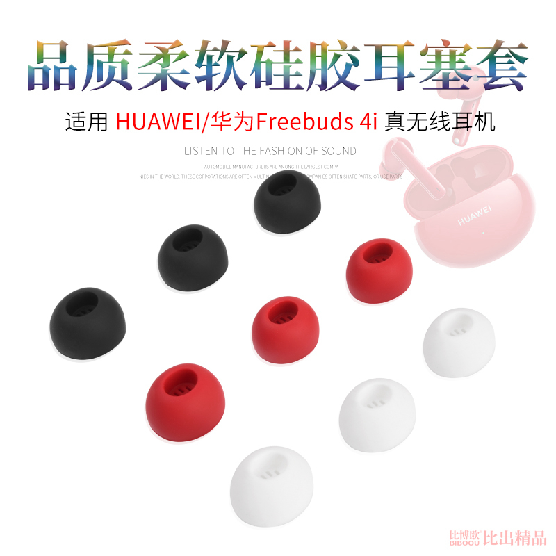 适用华为freebuds4i无线蓝牙耳机硅胶套耳帽防滑耳机套华为4i耳机耳塞套耳帽耳套3i真无线耳机硅胶套耳机配件