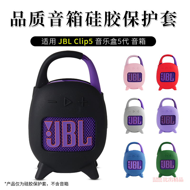 适用 JBL CLIP5无线蓝牙音箱硅胶保护套CLIP5音响防摔防滑保护壳