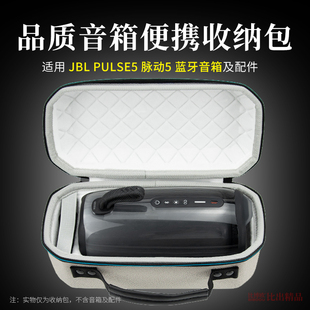 适用 JBL PULSE5音响收纳包脉动5音箱保护套便携收纳盒防摔抗压包