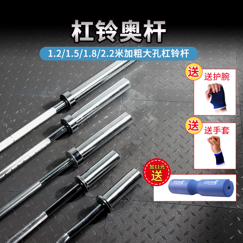 加粗1.8米杠鈴杆家用曲杆健身房直奧杆 1.2 1.5 2.2m米大孔杠鈴杆在類目 運動/瑜伽/健身/球迷用品, 踏步機/中小型健身器材, 槓鈴中 - 來自Buy2taobao.com提供專業的淘寶代購服務