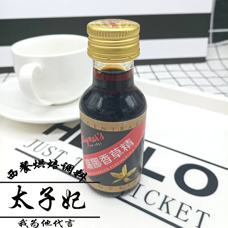 瑞娜香草精28ml英国原装进口香草荚油 食用面包蛋糕增香 烘焙原料