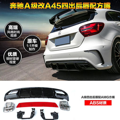 奔驰新A级W176后唇A200 A250 A260 A180改装A45四出后扰流板后杠|ruв категории автомобиль/товаров/аксессуары/переоснащение, автозапчасти, в окружении автомобилей - от Buy2taobao.com для оказания профессиональной услуги покупки агента Taobao