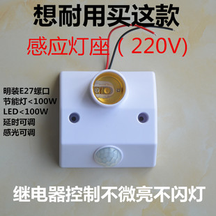 E27红外线人体感应灯座开关86型明装螺口灯头延时可调220V继电器