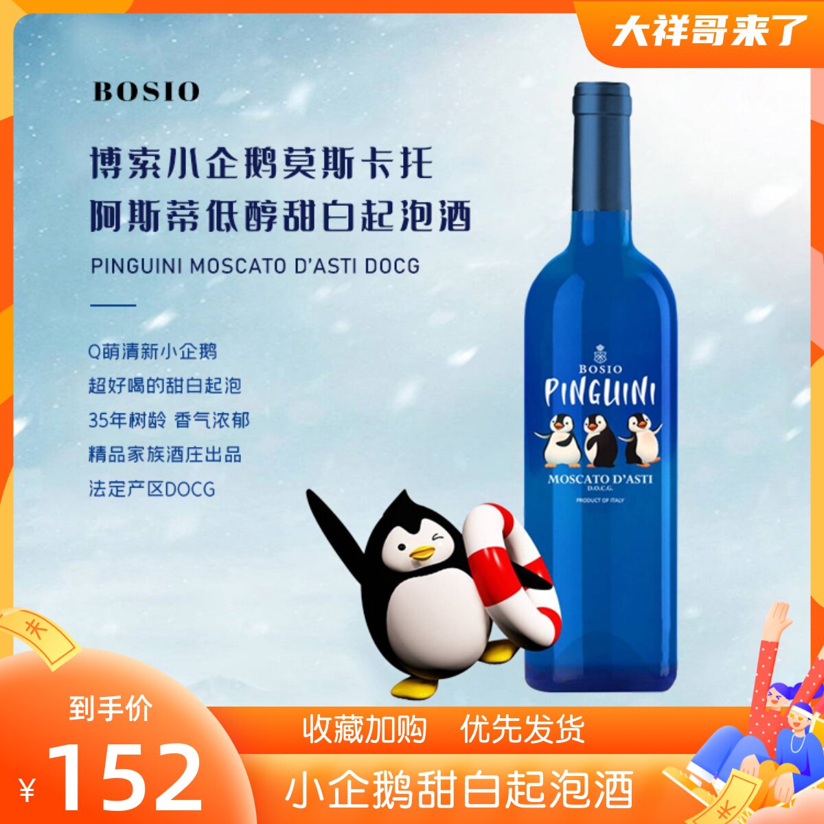 【大祥哥来了】docg莫斯卡托dasti小企鹅甜白起泡酒顺丰发货