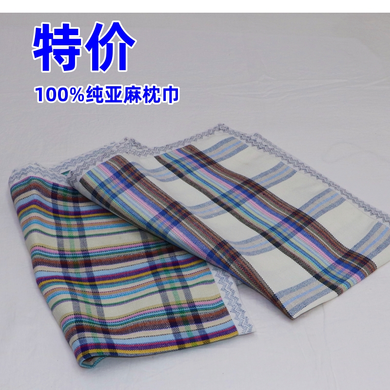 【特价枕巾】百分百100%纯亚麻 大规格50*80cm 一对装 枕巾 枕套