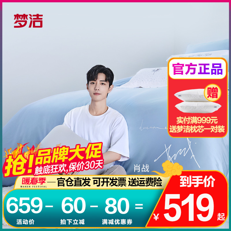 【明星同款】梦洁家纺全棉抗菌床品三/四件套60s纯棉肖战梦之境