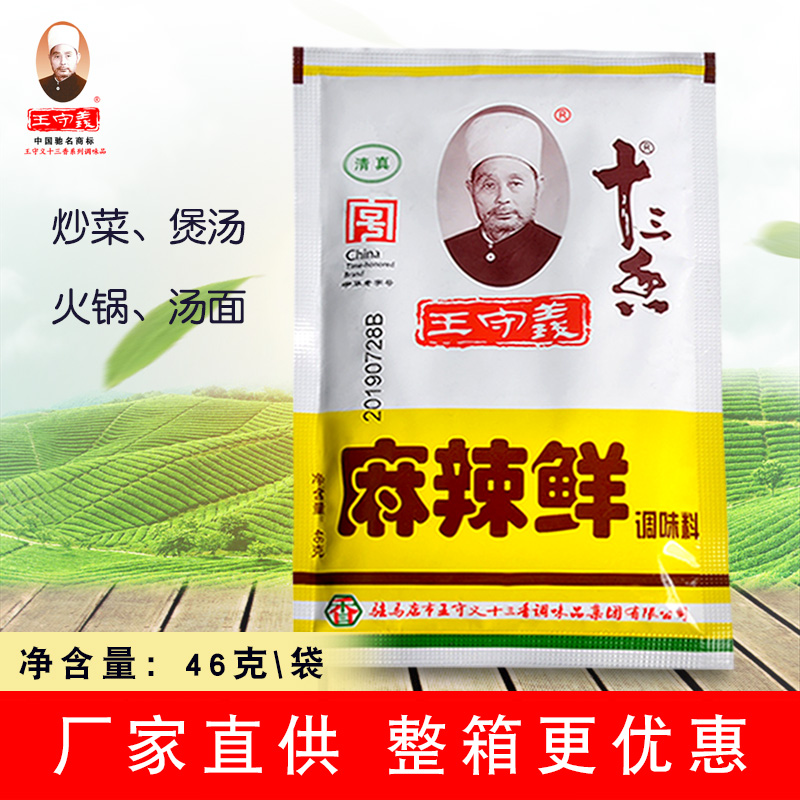 王守义十三香麻辣鲜46g清真调料 凉拌炒菜料 调味品20袋包邮