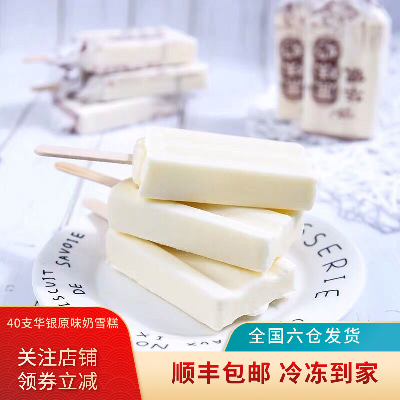 冰零1度的优惠券大全—40支华银原味奶雪糕老式童年怀旧雪糕冰淇淋激