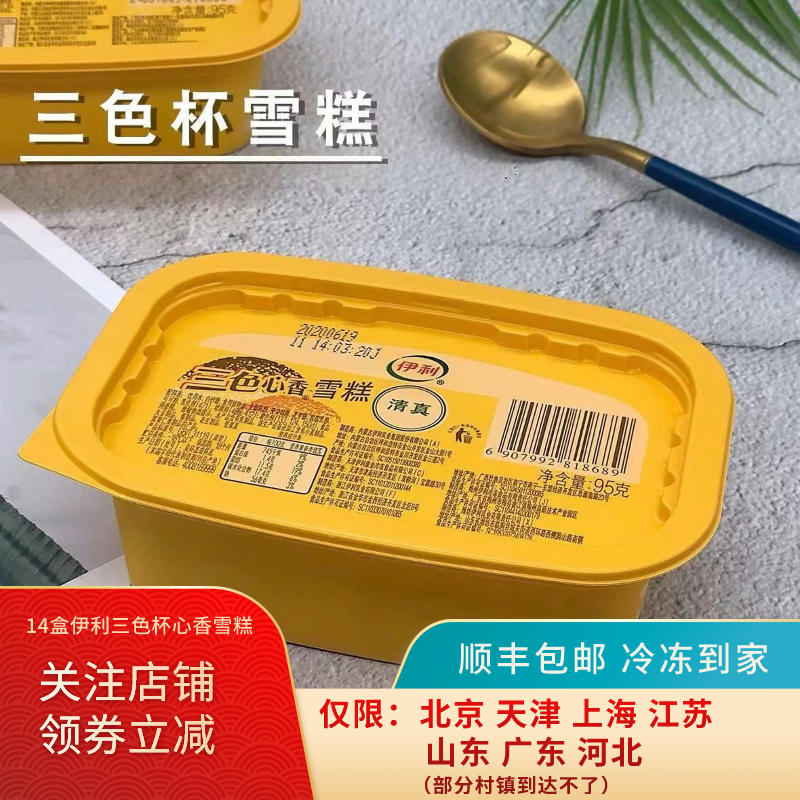 14盒伊利三色杯心香抖音爆款奶香草莓巧克力冰淇淋冰激凌雪糕包邮