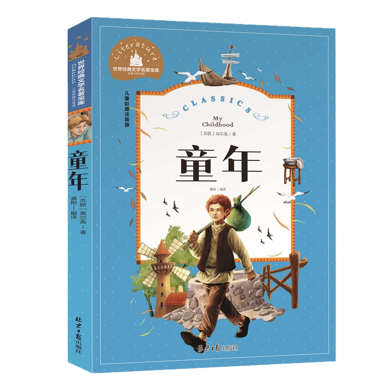 选3本21元童年高尔基彩图美绘注音版世界经典文学名著123一年级小学生