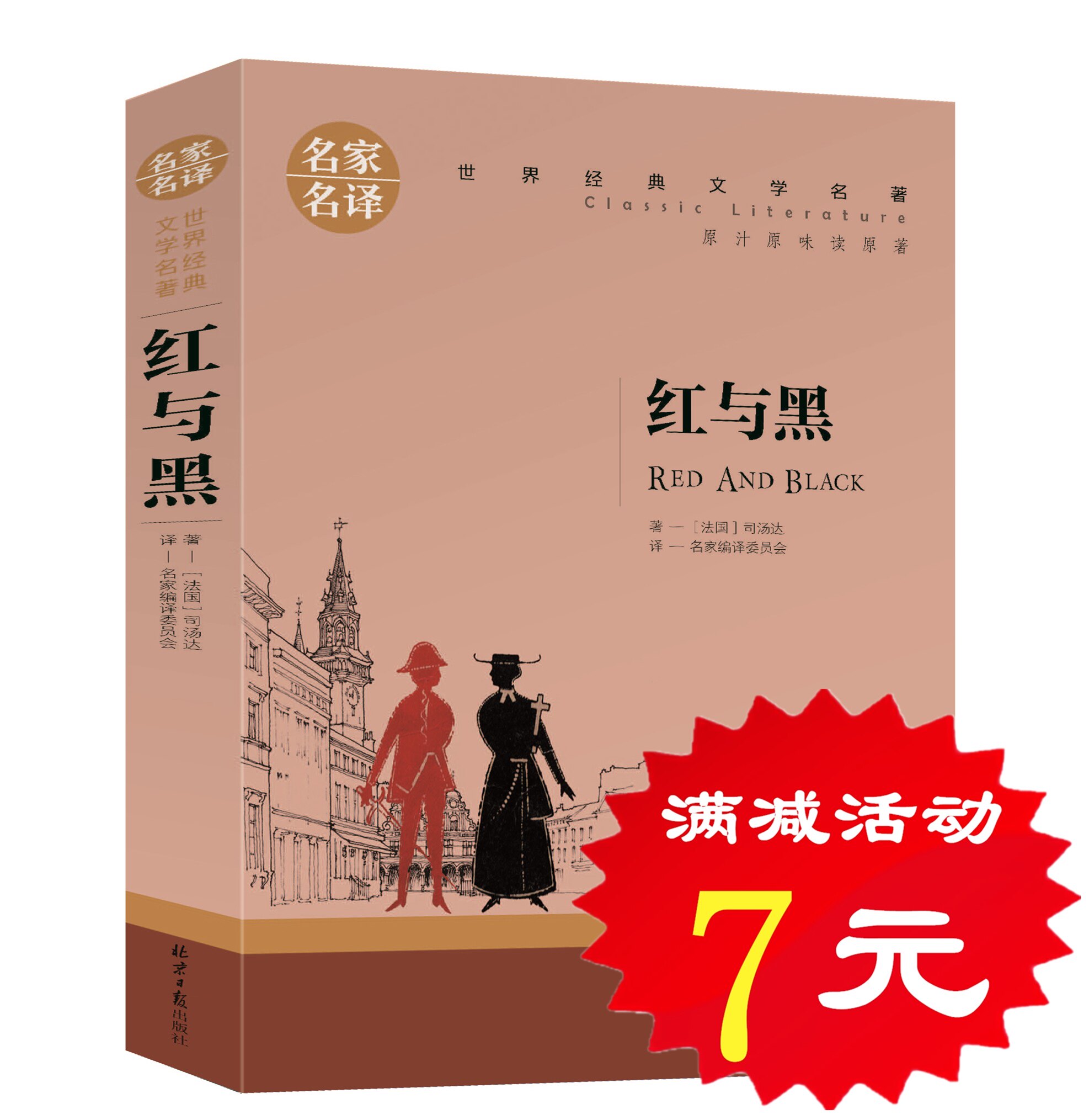 【选5本35元】正版 红与黑 经典世界文学名著中文文学类书籍畅销书