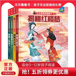 乐乐趣童书 揭秘四大名著全套小学生版连环画儿童版绘本婴幼儿西游记三国演义小学生版中国神话故事儿童故事书6岁以上立体书翻翻书